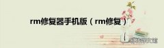 rm修复 rm修复器手机版