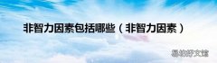 非智力因素 非智力因素包括哪些