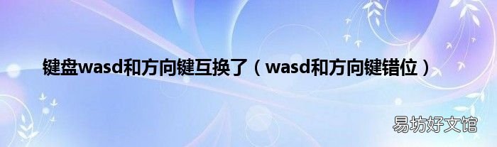 wasd和方向键错位 键盘wasd和方向键互换了