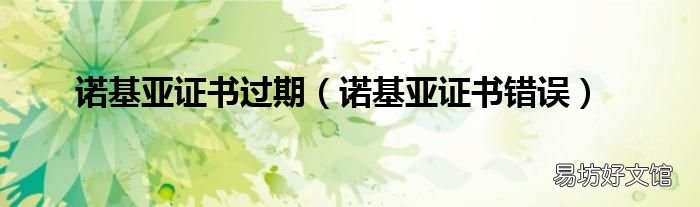 诺基亚证书错误 诺基亚证书过期
