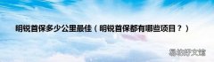 明锐首保都有哪些项目？ 明锐首保多少公里最佳