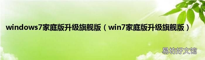 win7家庭版升级旗舰版 windows7家庭版升级旗舰版