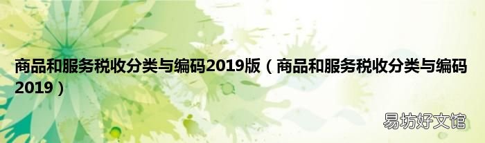 商品和服务税收分类与编码2019 商品和服务税收分类与编码2019版