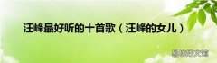 汪峰的女儿 汪峰最好听的十首歌