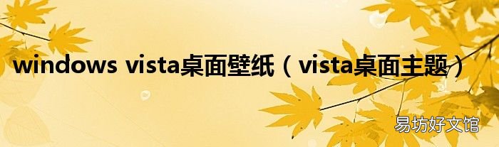 vista桌面主题 windows vista桌面壁纸