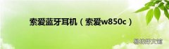 索爱w850c 索爱蓝牙耳机