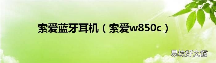 索爱w850c 索爱蓝牙耳机
