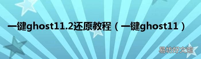 一键ghost11 一键ghost11.2还原教程