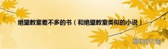 和绝望教室类似的小说 绝望教室差不多的书