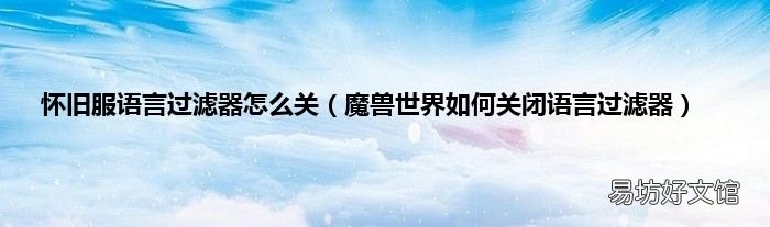 魔兽世界如何关闭语言过滤器 怀旧服语言过滤器怎么关