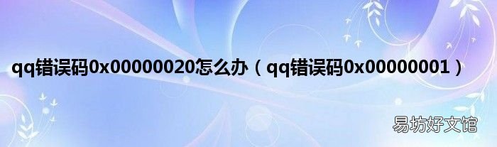 qq错误码0x00000001 qq错误码0x00000020怎么办
