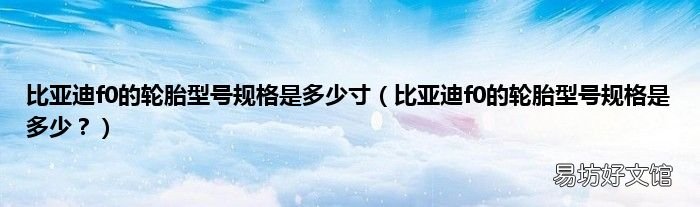 比亚迪f0的轮胎型号规格是多少? 比亚迪f0的轮胎型号规格是多少寸