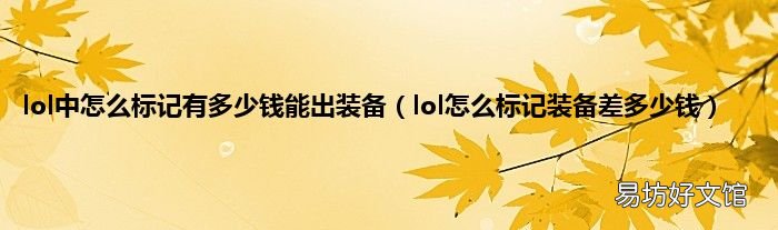 lol怎么标记装备差多少钱 lol中怎么标记有多少钱能出装备
