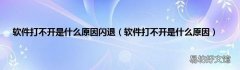 软件打不开是什么原因 软件打不开是什么原因闪退