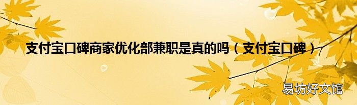 支付宝口碑 支付宝口碑商家优化部兼职是真的吗