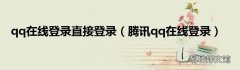 腾讯qq在线登录 qq在线登录直接登录