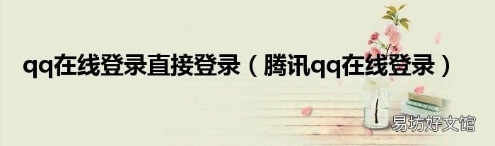 腾讯qq在线登录 qq在线登录直接登录