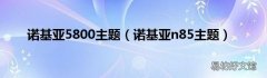 诺基亚n85主题 诺基亚5800主题