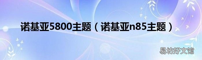 诺基亚n85主题 诺基亚5800主题