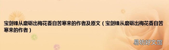 宝剑锋从磨砺出梅花香自苦寒来的作者 宝剑锋从磨砺出梅花香自苦寒来的作者及原文