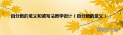 百分数的意义 百分数的意义和读写法教学设计