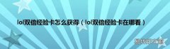 lol双倍经验卡在哪看 lol双倍经验卡怎么获得