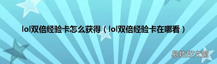 lol双倍经验卡在哪看 lol双倍经验卡怎么获得