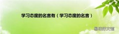 学习态度的名言 学习态度的名言有