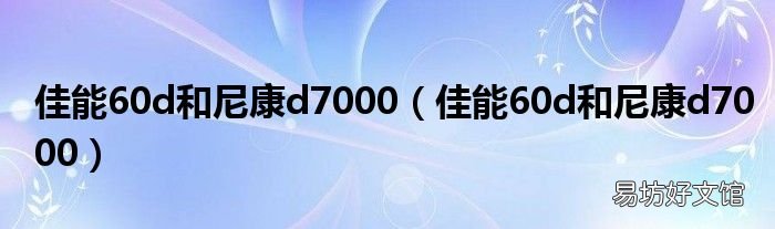 佳能60d和尼康d7000 佳能60d和尼康d7000
