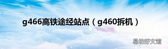 g460拆机 g466高铁途经站点