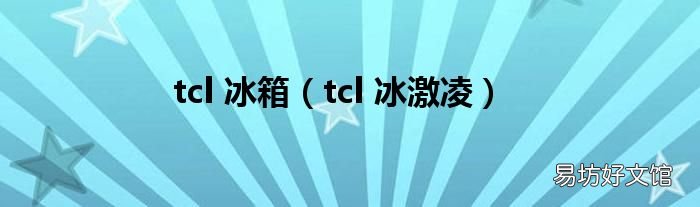 tcl 冰激凌 tcl 冰箱