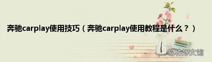 奔驰carplay使用教程是什么? 奔驰carplay使用技巧