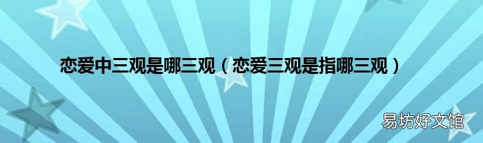 恋爱三观是指哪三观 恋爱中三观是哪三观