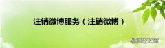 注销微博 注销微博服务