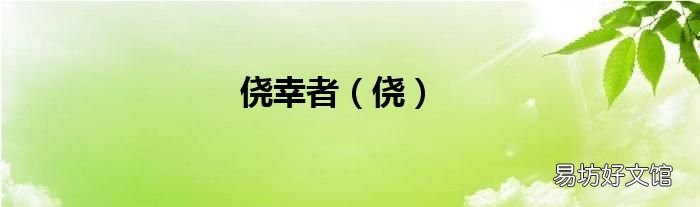 侥 侥幸者