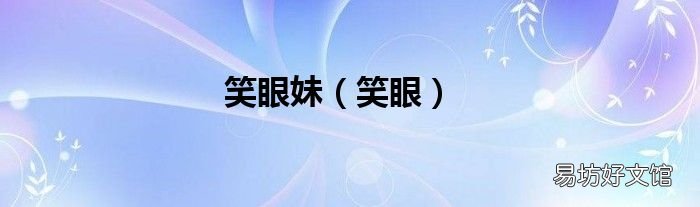 笑眼 笑眼妹