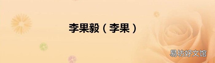 李果 李果毅
