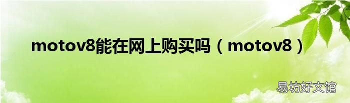 motov8 motov8能在网上购买吗