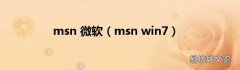 msn win7 msn 微软