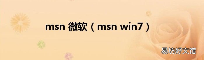 msn win7 msn 微软
