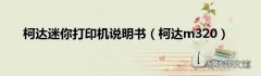 柯达m320 柯达迷你打印机说明书