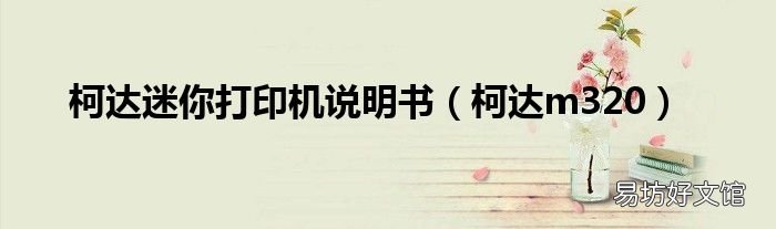 柯达m320 柯达迷你打印机说明书