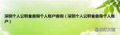 深圳个人公积金查询个人账户 深圳个人公积金查询个人账户查询