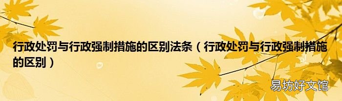 行政处罚与行政强制措施的区别 行政处罚与行政强制措施的区别法条