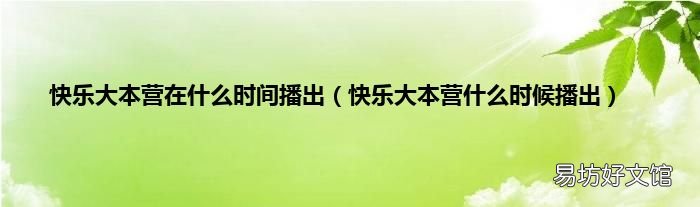 快乐大本营什么时候播出 快乐大本营在什么时间播出