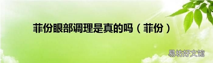 菲份 菲份眼部调理是真的吗