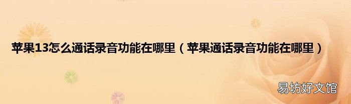 苹果通话录音功能在哪里 苹果13怎么通话录音功能在哪里