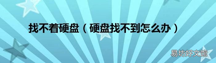 硬盘找不到怎么办 找不着硬盘
