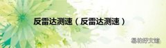 反雷达测速 反雷达测速