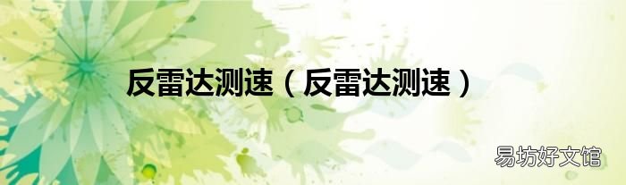 反雷达测速 反雷达测速